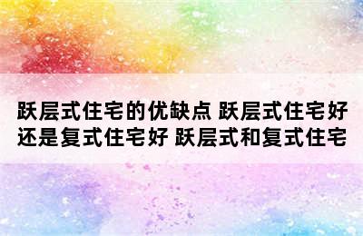 跃层式住宅的优缺点 跃层式住宅好还是复式住宅好 跃层式和复式住宅